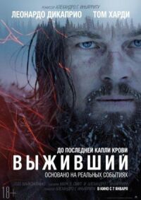 Постер к фильму Выживший смотреть онлайн на киного