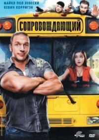 Постер к фильму Сопровождающий (2011) смотреть онлайн на киного