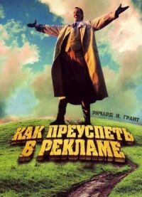 Постер к фильму Как преуспеть в рекламе (1988) смотреть онлайн на киного
