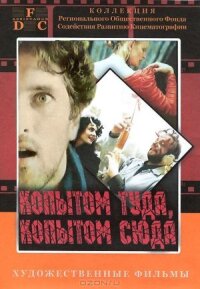 Постер к фильму Копытом сюда, копытом туда смотреть онлайн на киного
