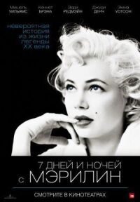 Постер к фильму 7 дней и ночей с Мэрилин смотреть онлайн на киного