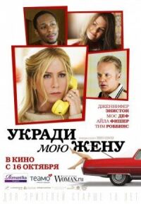 Постер к фильму Укради мою жену (2013) смотреть онлайн на киного