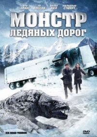 Постер к фильму Монстр ледяных дорог смотреть онлайн на киного