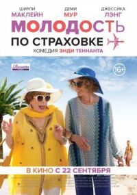 Постер к фильму Молодость по страховке смотреть онлайн на киного