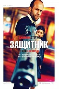 Постер к фильму Защитник смотреть онлайн на киного