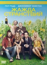 Постер к фильму Жажда странствий (2012) смотреть онлайн на киного