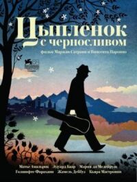 Постер к фильму Цыпленок с черносливом (2011) смотреть онлайн на киного