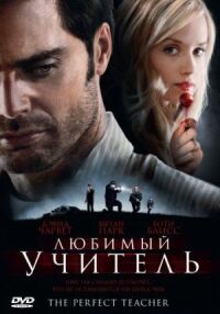 Постер к фильму Любимый учитель смотреть онлайн на киного
