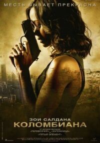 Постер к фильму Коломбиана смотреть онлайн на киного
