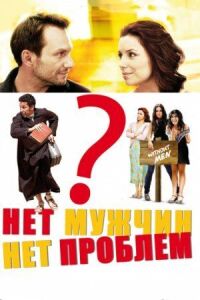 Постер к фильму Нет мужчин — нет проблем (2011) смотреть онлайн на киного