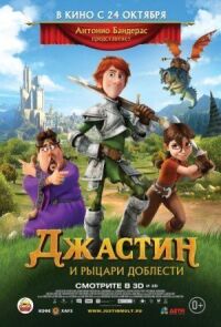 Постер к фильму Джастин и рыцари доблести смотреть онлайн на киного