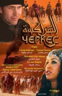 Постер к фильму Черкес смотреть онлайн на киного