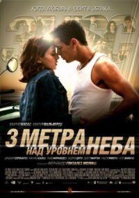 Постер к фильму Три метра над уровнем неба смотреть онлайн на киного