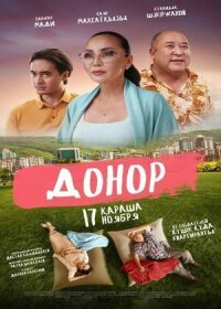 Постер к фильму Донор смотреть онлайн на киного