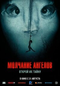 Постер к фильму Молчание ангелов смотреть онлайн на киного