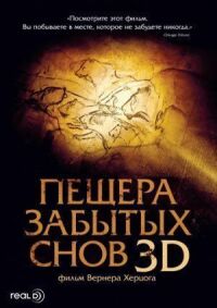 Постер к фильму Пещера забытых снов смотреть онлайн на киного