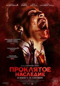 Постер к фильму Проклятое наследие смотреть онлайн на киного