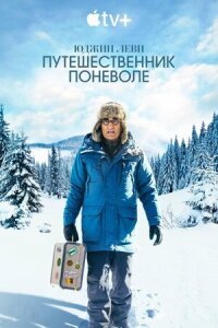 Постер к фильму Юджин Леви: Путешественник поневоле смотреть онлайн на киного