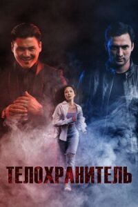Постер к фильму Телохранитель смотреть онлайн на киного