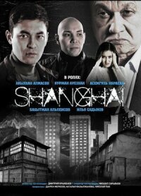 Постер к фильму Шанхай смотреть онлайн на киного