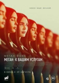 Постер к фильму Меган: К вашим услугам смотреть онлайн на киного