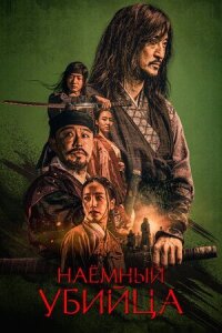 Постер к фильму Наёмный убийца смотреть онлайн на киного