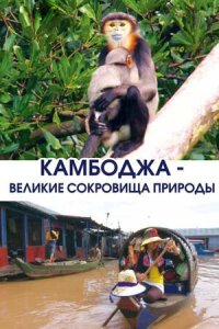 Постер к фильму Камбоджа — великие сокровища природы смотреть онлайн на киного
