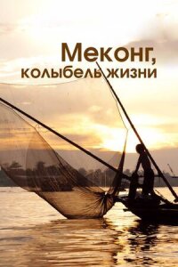 Постер к фильму Меконг, колыбель жизни смотреть онлайн на киного