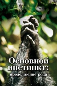 Постер к фильму Основной инстинкт. Продолжение рода смотреть онлайн на киного
