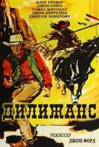 Постер к фильму Дилижанс (1939) смотреть онлайн на киного