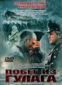 Постер к фильму Побег из Гулага смотреть онлайн на киного