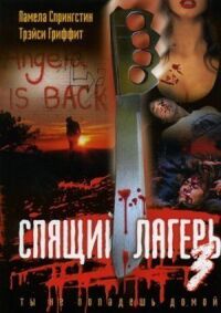 Постер к фильму Спящий лагерь 3: Безлюдная территория смотреть онлайн на киного