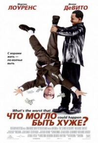 Постер к фильму Что могло быть хуже? (2001) смотреть онлайн на киного