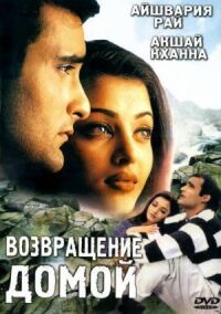 Постер к фильму Возвращение домой смотреть онлайн на киного