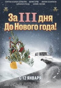 Постер к фильму За три дня до Нового года смотреть онлайн на киного