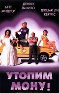 Постер к фильму Утопим Мону! смотреть онлайн на киного