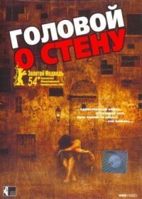 Постер к фильму Головой о стену (2003) смотреть онлайн на киного