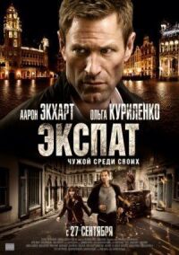 Постер к фильму Экспат (2011) смотреть онлайн на киного