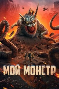 Постер к фильму Мой монстр смотреть онлайн на киного