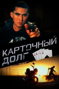 Постер к фильму Карточный долг смотреть онлайн на киного