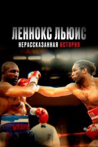 Постер к фильму Леннокс Льюис: Нерассказанная история смотреть онлайн на киного