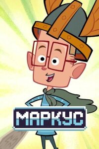 Постер к фильму Маркус смотреть онлайн на киного