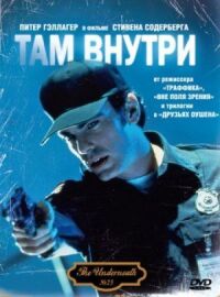 Постер к фильму Там внутри смотреть онлайн на киного