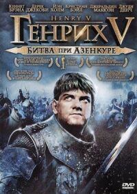Постер к фильму Генрих V: Битва при Азенкуре (1989) смотреть онлайн на киного