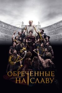 Постер к фильму Обреченные на славу смотреть онлайн на киного