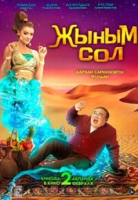 Постер к фильму Мой джинн смотреть онлайн на киного