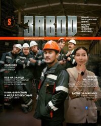 Постер к фильму Завод смотреть онлайн на киного