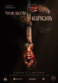 Постер к фильму Тихое место: Азраэль смотреть онлайн на киного