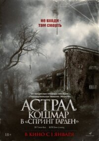 Постер к фильму Астрал. Кошмар в «Спринг Гарден» смотреть онлайн на киного