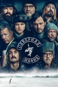 Постер к фильму Северная мафия смотреть онлайн на киного